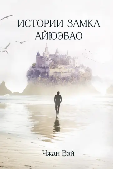 Вэй Чжан - Истории замка Айюэбао обложка книги