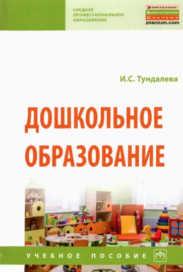 Ирина Тундалева - Дошкольное образование. Учебное пособие обложка книги