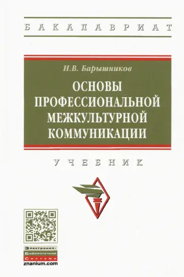 Николай Барышников - Основы профессиональной межкультурной коммуникации. Учебник обложка книги