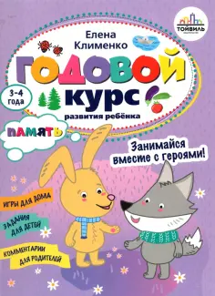Годовые курсы развития ребенка. 3-4 года