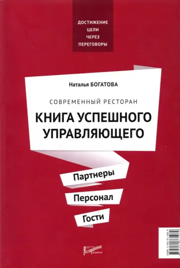 Наталья Богатова - Современный ресторан. Книга успешного управляющего. Партнеры. Персонал. Гости обложка книги