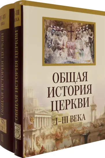Общая история церкви. От зарождения Церки к Реформации. I-XV века. В 2-х томах Общая история церкви. От зарождения Церки к Реформации. I-XV века. В 2-х томах обложка книги
