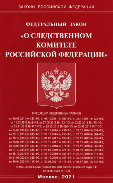 Федеральный закон "О следственном комитете Российской Федерации" обложка книги