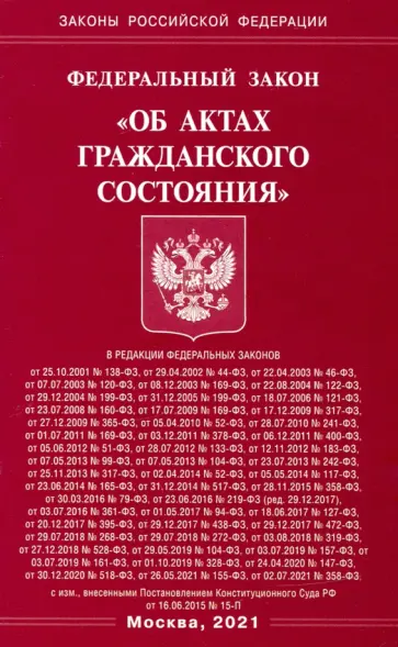 ФЗ РФ "Об актах гражданского состояния" обложка книги