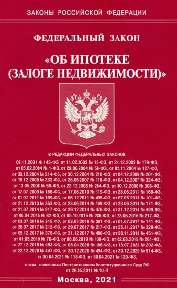 ФЗ "Об ипотеке (залоге недвижимости)" обложка книги