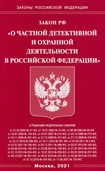 Закон РФ "О частной детективной и охранной деятельности в РФ" обложка книги