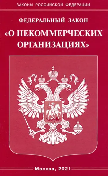 ФЗ "О некоммерческих организациях" обложка книги