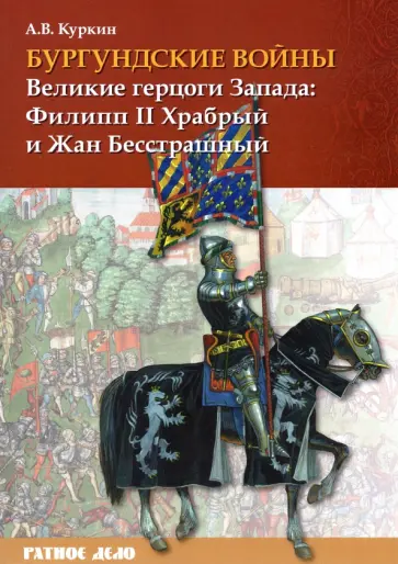 Андрей Куркин - Бургундские войны. Том 1. Великие герцоги Запада. Филипп II Храбрый и Жан Бесстрашный обложка книги