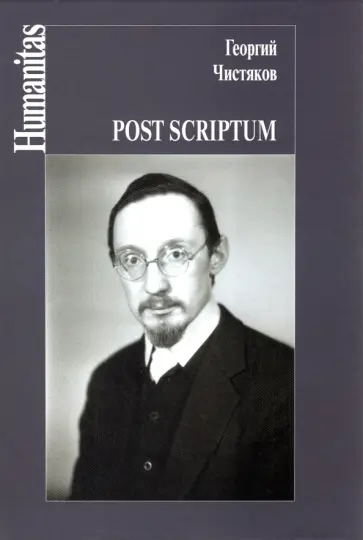 Георгий Чистяков - Post scriptum Георгий Чистяков - Post scriptum обложка книги