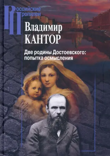 Владимир Кантор - Две родины Достоевского. Попытка осмысления Владимир Кантор - Две родины Достоевского. Попытка осмысления обложка книги