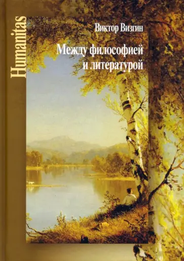 Виктор Визгин - Между философией и литературой. Работы разных лет Виктор Визгин - Между философией и литературой. Работы разных лет обложка книги