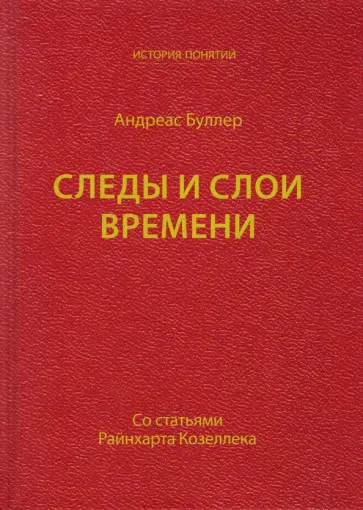 Андреас Буллер - Следы и слои времени (со статьями Райнхарта Козеллека) обложка книги