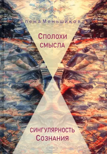 Елена Меньшикова - Сполохи смысла. Сингулярность Сознания обложка книги