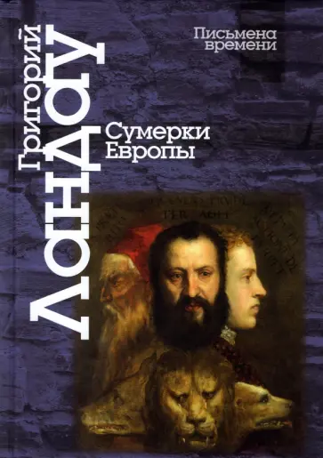 Гргорий Ландау - Сумерки Европы обложка книги