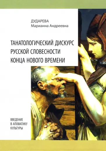 Марианна Дударева - Танатологический дискурс русской словесности конца Нового времени. Введение в апофатику культуры обложка книги