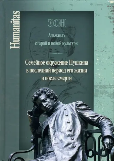 Эон. Альманах старой и новой культуры: Семейное окружение Пушкина Эон. Альманах старой и новой культуры: Семейное окружение Пушкина обложка книги