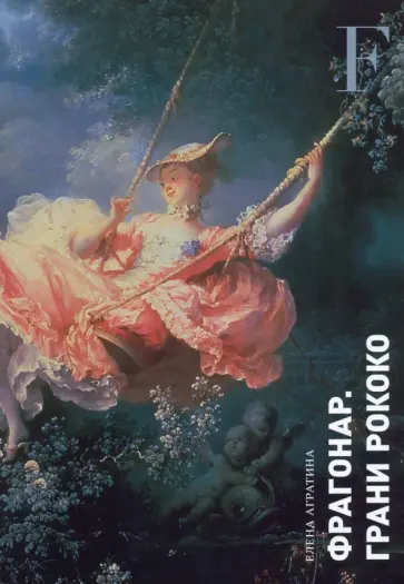Елена Агратина - Фрагонар. Грани Рококо Елена Агратина - Фрагонар. Грани Рококо обложка книги
