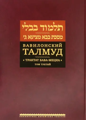 Вавилонский Талмуд. Трактат Бава-Мециа. Том 3 Вавилонский Талмуд. Трактат Бава-Мециа. Том 3 обложка книги