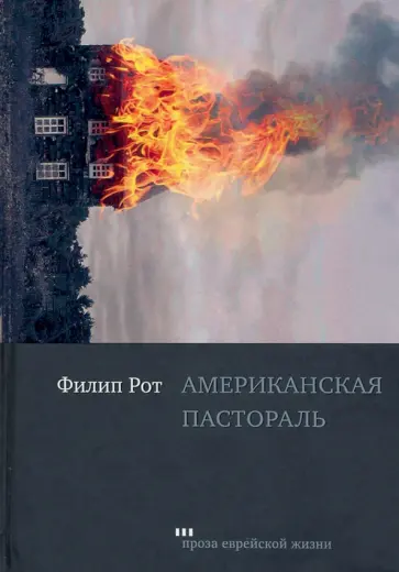 Филип Рот - Американская пастораль Филип Рот - Американская пастораль обложка книги