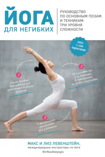 Левенштейн, Левенштейн - Йога для негибких. Руководство по основным позам и техникам: три уровня сложности обложка книги