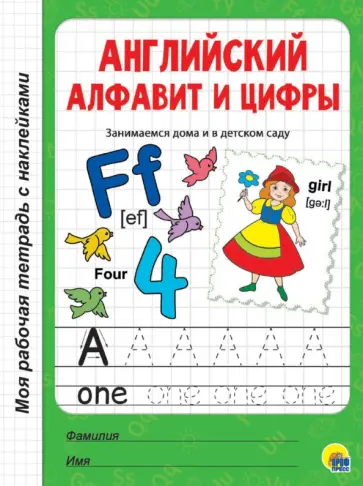 Английский алфавит и цифры Английский алфавит и цифры обложка книги