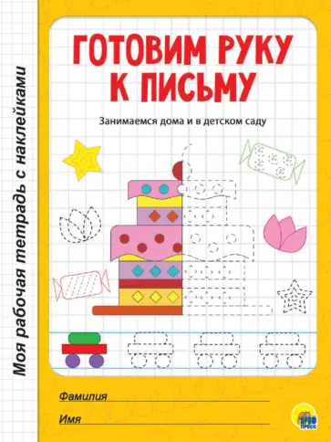 Готовим руку к письму Готовим руку к письму обложка книги