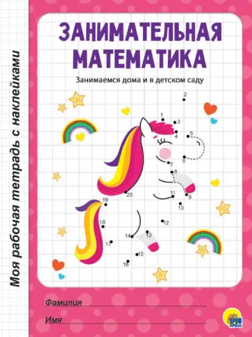 Занимательная математика Занимательная математика обложка книги