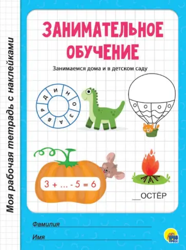 Занимательное обучение обложка книги