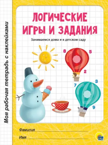 Логические игры и задания Логические игры и задания обложка книги