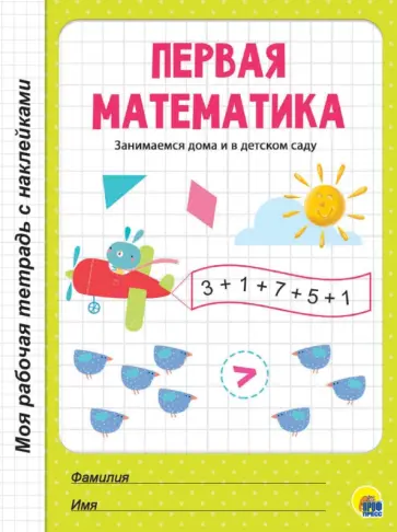 Первая математика Первая математика обложка книги