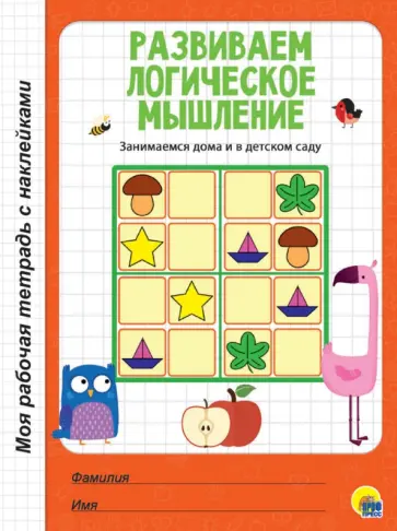 Развиваем логическое мышление Развиваем логическое мышление обложка книги