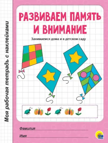Развиваем память и внимание Развиваем память и внимание обложка книги