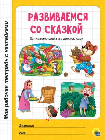 Развиваемся со сказкой Развиваемся со сказкой обложка книги