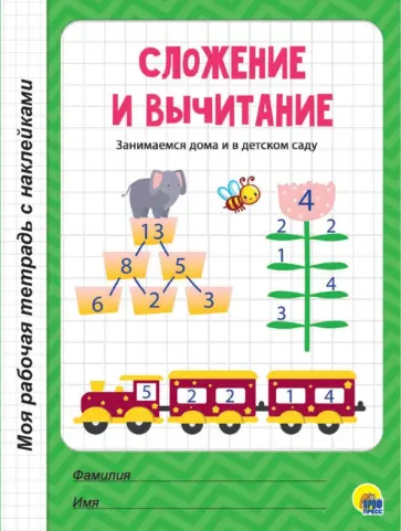 Сложение и вычитание Сложение и вычитание обложка книги