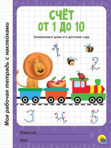 Счет от 1 до 10 Счет от 1 до 10 обложка книги