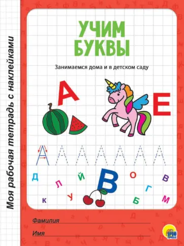 Учим буквы Учим буквы обложка книги