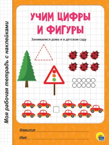 Учим цифры и фигуры обложка книги