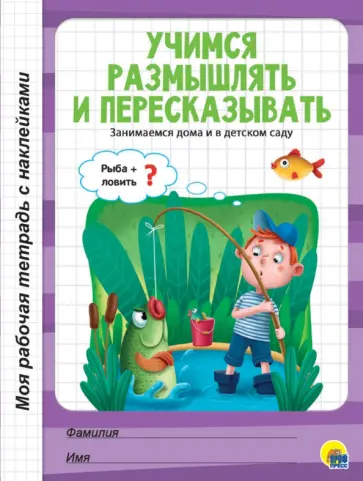 Учимся размышлять и пересказывать Учимся размышлять и пересказывать обложка книги