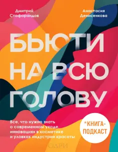 Стофорандов, Денисенкова - Бьюти на всю голову. Все, что нужно знать о современном уходе, инновациях в косметике и уловках обложка книги