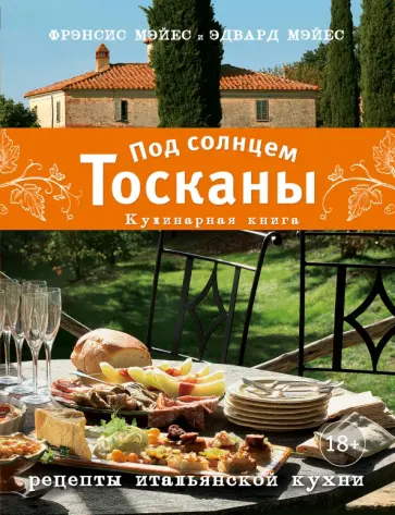 Мэйес, Мэйес - Под солнцем Тосканы. Кулинарная книга Мэйес, Мэйес - Под солнцем Тосканы. Кулинарная книга обложка книги