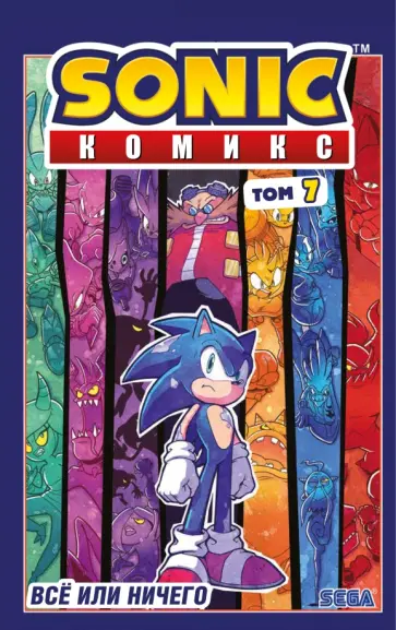 Иэн Флинн - Sonic. Всё или ничего. Комикс. Том 7 Иэн Флинн - Sonic. Всё или ничего. Комикс. Том 7 обложка книги