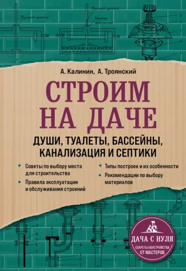 Троянский, Калинин - Строим на даче. Души, туалеты, бассейны, канализация и септики Троянский, Калинин - Строим на даче. Души, туалеты, бассейны, канализация и септики обложка книги