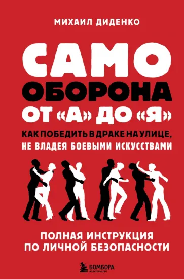 Михаил Диденко - Самооборона от А до Я. Как победить в драке на улице, не владея боевыми искусствами обложка книги