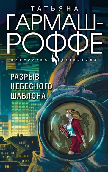 Татьяна Гармаш-Роффе - Разрыв небесного шаблона обложка книги