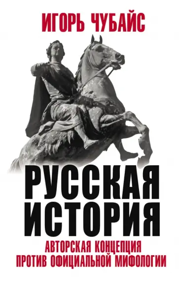 Игорь Чубайс - Русская История. Авторская концепция против официальной мифологии Игорь Чубайс - Русская История. Авторская концепция против официальной мифологии обложка книги