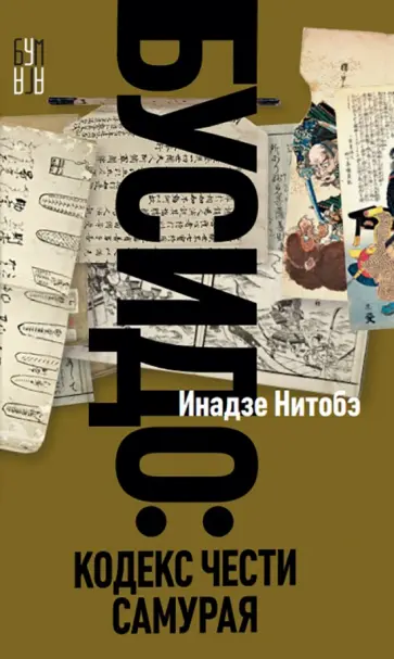 Нитобэ Инадзо - Бусидо Нитобэ Инадзо - Бусидо обложка книги