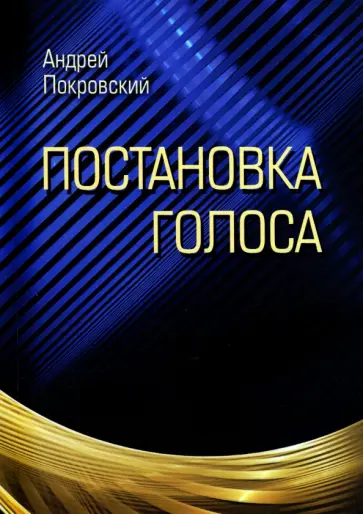 Андрей Покровский - Постановка голоса обложка книги