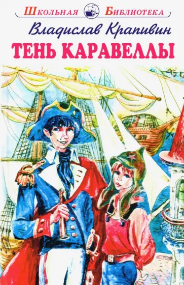 Владислав Крапивин - Тень Каравеллы обложка книги