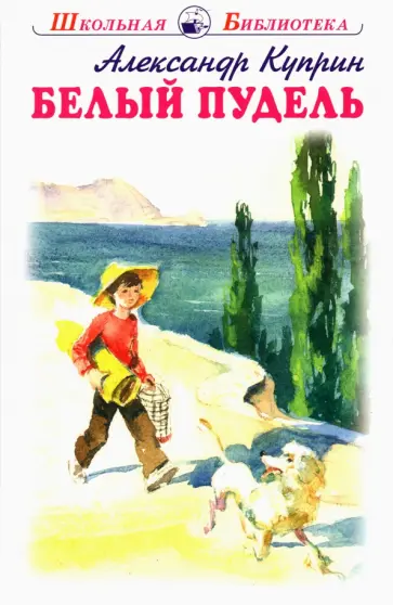 Александр Куприн - Белый пудель. Рассказы Александр Куприн - Белый пудель. Рассказы обложка книги