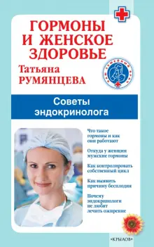 Книга: "Гормоны и женское здоровье. Советы эндокринолога" - Татьяна ...